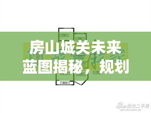 房山城关未来蓝图揭秘,规划与米娜的实时关注焦点