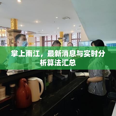 掌上南江，最新消息与实时分析算法汇总