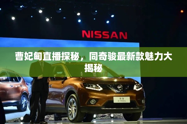 曹妃甸直播探秘，同奇骏最新款魅力大揭秘