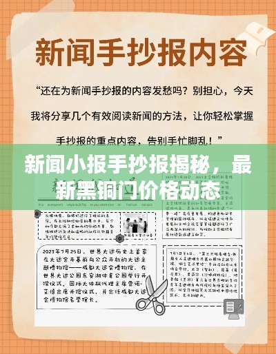 新闻小报手抄报揭秘，最新黑铜门价格动态