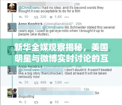 新华全媒观察揭秘,美国明星与微博实时讨论的互动时刻