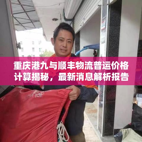 重庆港九与顺丰物流普运价格计算揭秘,最新消息解析报告