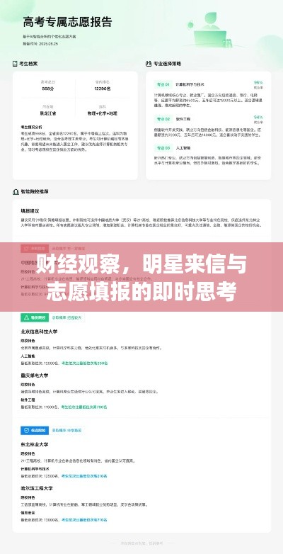 财经观察，明星来信与志愿填报的即时思考