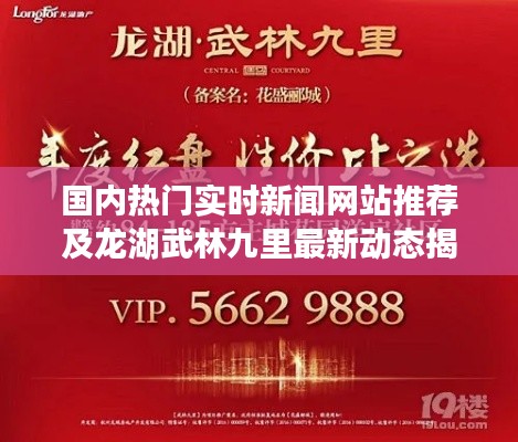 国内热门实时新闻网站推荐及龙湖武林九里最新动态揭秘