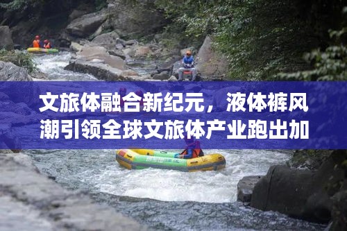 文旅体融合新纪元,液体裤风潮引领全球文旅体产业跑出加速度新动态