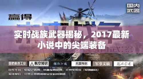 实时战族武器揭秘，2017最新小说中的尖端装备