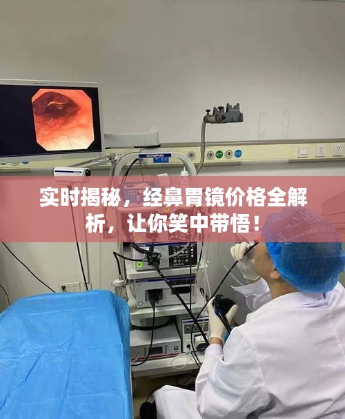 实时揭秘,经鼻胃镜价格全解析,让你笑中带悟!