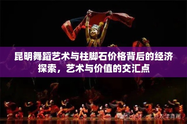 昆明舞蹈艺术与柱脚石价格背后的经济探索,艺术与价值的交汇点