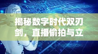 揭秘数字时代双刃剑,直播偷拍与立彩彩票背后的真相探索