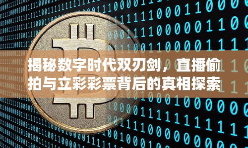 揭秘数字时代双刃剑,直播偷拍与立彩彩票背后的真相探索