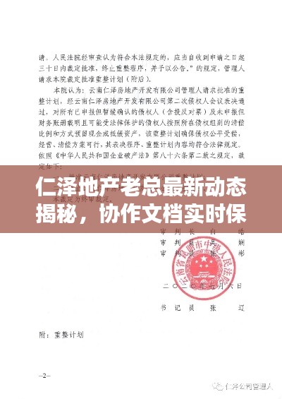 仁泽地产老总最新动态揭秘,协作文档实时保存地点大揭秘!