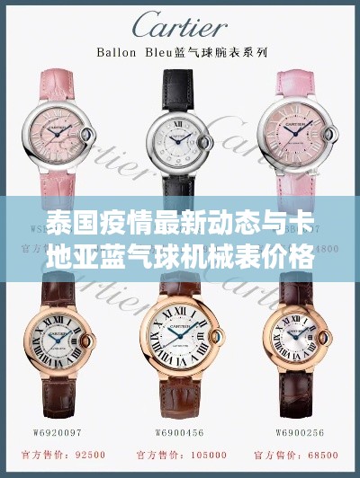 泰国疫情最新动态与卡地亚蓝气球机械表价格揭秘
