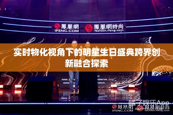 实时物化视角下的明星生日盛典跨界创新融合探索