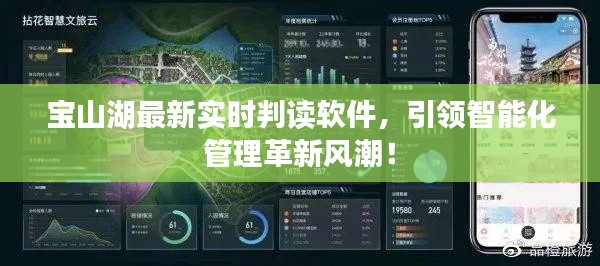 宝山湖最新实时判读软件,引领智能化管理革新风潮!