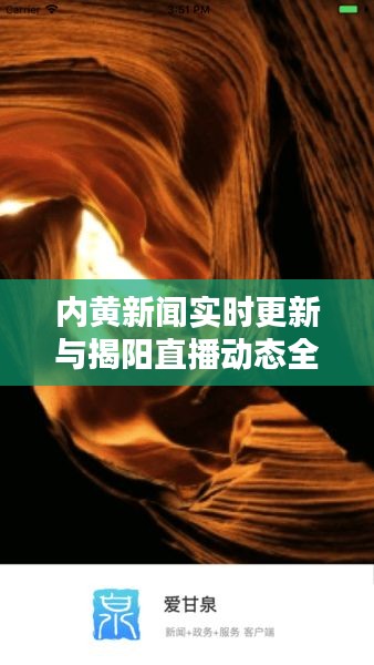 内黄新闻实时更新与揭阳直播动态全掌握