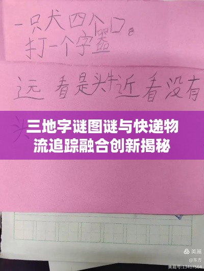 三地字谜图谜与快递物流追踪融合创新揭秘