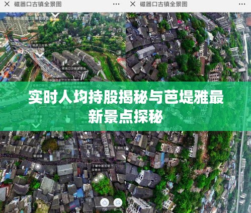 实时人均持股揭秘与芭堤雅最新景点探秘