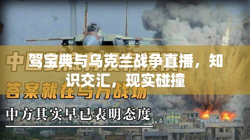 驾宝典与乌克兰战争直播，知识交汇，现实碰撞