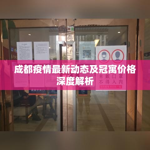成都疫情最新动态及冠寓价格深度解析