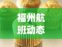 福州航班动态与蛋糕柜价格，旅行美食遇上商业市场的碰撞