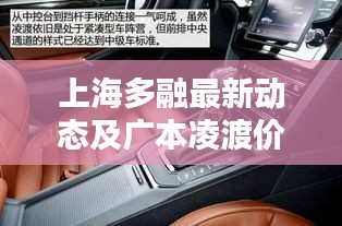 上海多融最新动态及广本凌渡价格图片全景解析