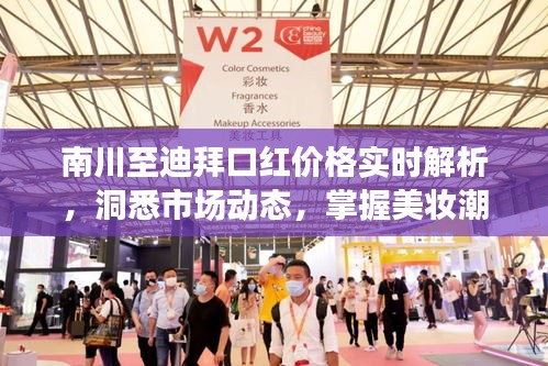 南川至迪拜口红价格实时解析，洞悉市场动态，掌握美妆潮流风向标