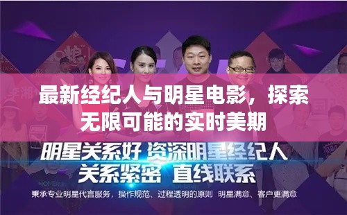 最新经纪人与明星电影，探索无限可能的实时美期