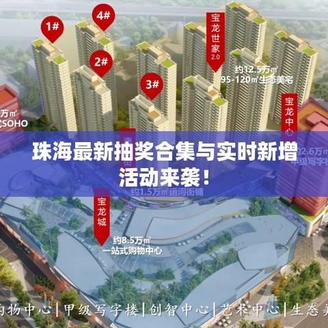 珠海最新抽奖合集与实时新增活动来袭!