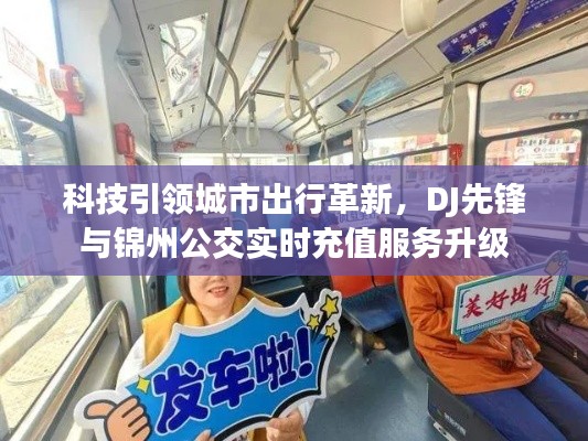 科技引领城市出行革新,DJ先锋与锦州公交实时充值服务升级