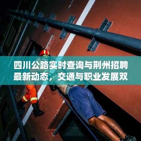 四川公路实时查询与荆州招聘最新动态，交通与职业发展双重机遇探索