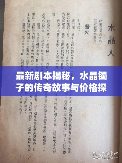 最新剧本揭秘,水晶镯子的传奇故事与价格探秘