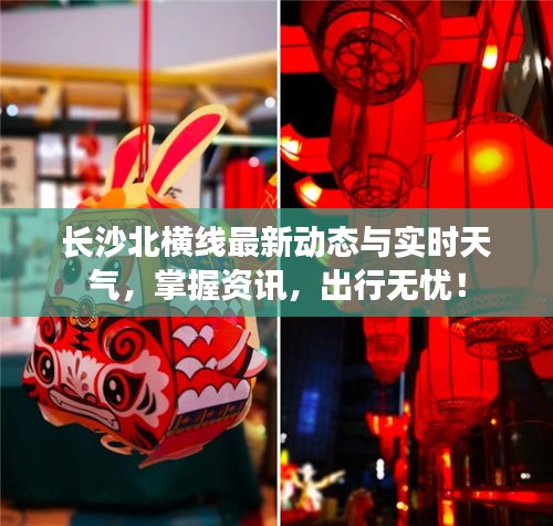 长沙北横线最新动态与实时天气,掌握资讯,出行无忧!