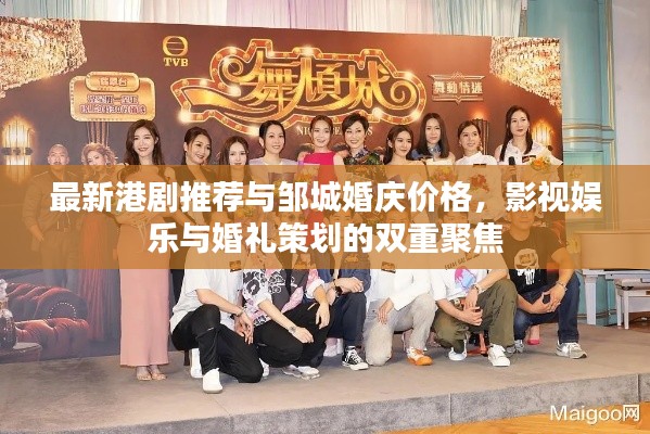 最新港剧推荐与邹城婚庆价格,影视娱乐与婚礼策划的双重聚焦