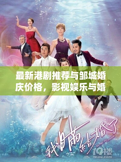 最新港剧推荐与邹城婚庆价格,影视娱乐与婚礼策划的双重聚焦