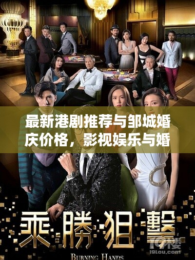 最新港剧推荐与邹城婚庆价格,影视娱乐与婚礼策划的双重聚焦