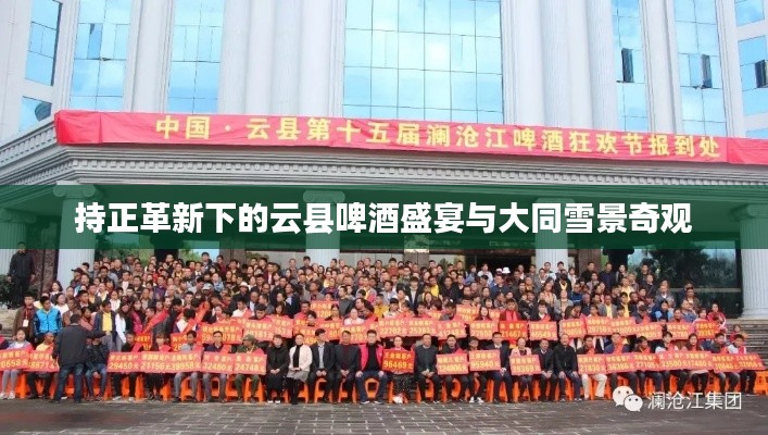 持正革新下的云县啤酒盛宴与大同雪景奇观