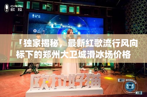 「独家揭秘,最新红歌流行风向标下的郑州大卫城滑冰场价格攻略」