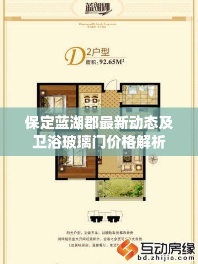 保定蓝湖郡最新动态及卫浴玻璃门价格解析