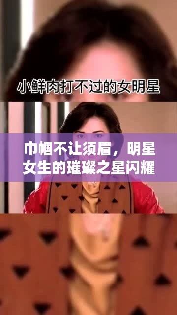 巾帼不让须眉，明星女生的璀璨之星闪耀时刻