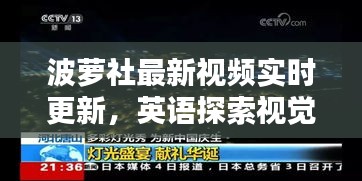 波萝社最新视频实时更新，英语探索视觉盛宴