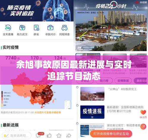 余旭事故原因最新进展与实时追踪节目动态
