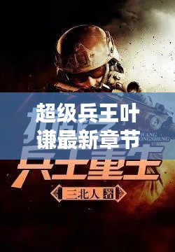 超级兵王叶谦最新章节揭秘与淋雨试验箱价格探秘