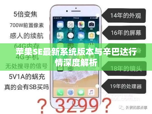 苹果SE最新系统版本与辛巴达行情深度解析