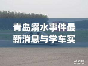 青岛溺水事件最新消息与学车实拍图片报道速递