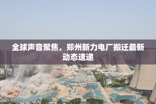 全球声音聚焦，郑州新力电厂搬迁最新动态速递