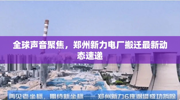 全球声音聚焦,郑州新力电厂搬迁最新动态速递