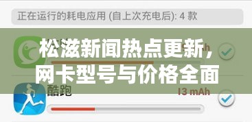 松滋新闻热点更新，网卡型号与价格全面解析