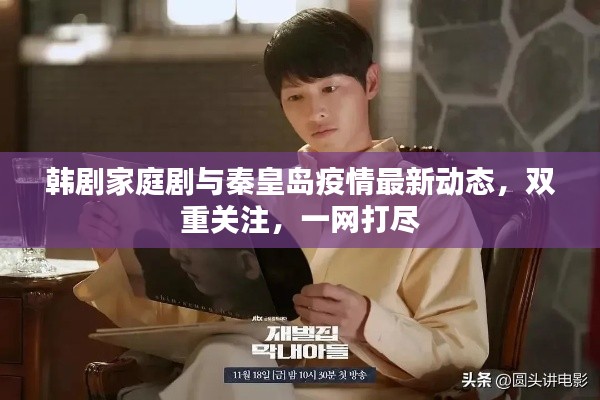 韩剧家庭剧与秦皇岛疫情最新动态,双重关注,一网打尽