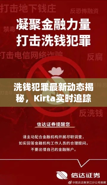 洗钱犯罪最新动态揭秘,Kirta实时追踪助力打击金融犯罪