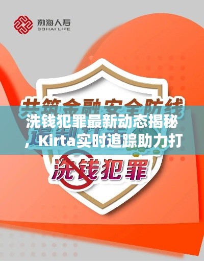 洗钱犯罪最新动态揭秘,Kirta实时追踪助力打击金融犯罪